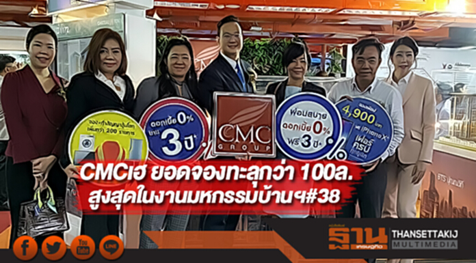 CMCเฮ ยอดจองทะลุกว่า 100ล.สูงสุดในงานมหกรรมบ้านฯ#38 CMCเฮ ยอดจองทะลุกว่า 100ล.สูงสุดในงานมหกรรมบ้านฯ#38
