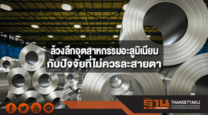ล้วงลึกอุตสาหกรรมอะลูมิเนียม กับปัจจัยที่ไม่ควรละสายตา ล้วงลึกอุตสาหกรรมอะลูมิเนียม กับปัจจัยที่ไม่ควรละสายตา