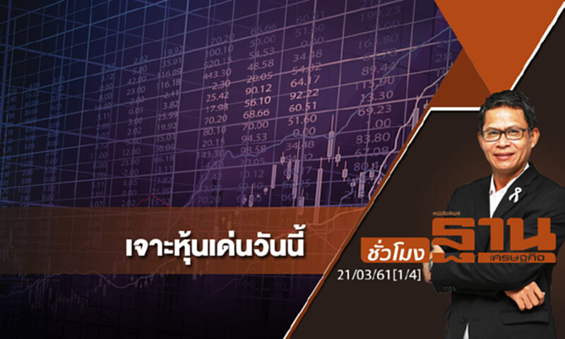 ชั่วโมงฐานเศรษฐกิจ : เจาะหุ้นเด่นวันนี้ ชั่วโมงฐานเศรษฐกิจ : เจาะหุ้นเด่นวันนี้