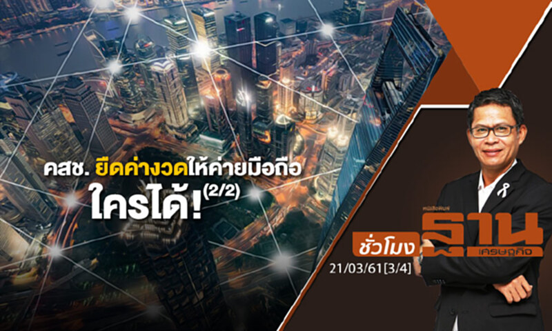 ชั่วโมงฐานเศรษฐกิจ : คสช. ยืดค่างวดให้ค่ายมือถือ-ใครได้! (2/2) ชั่วโมงฐานเศรษฐกิจ : คสช. ยืดค่างวดให้ค่ายมือถือ-ใครได้! (2/2)