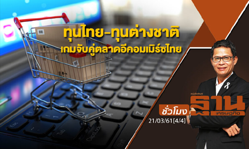 ชั่วโมงฐานเศรษฐกิจ : ทุนไทย-ทุนต่างชาติ เกมจับคู่ตลาดอีคอมเมิร์ซไทย ชั่วโมงฐานเศรษฐกิจ : ทุนไทย-ทุนต่างชาติ เกมจับคู่ตลาดอีคอมเมิร์ซไทย
