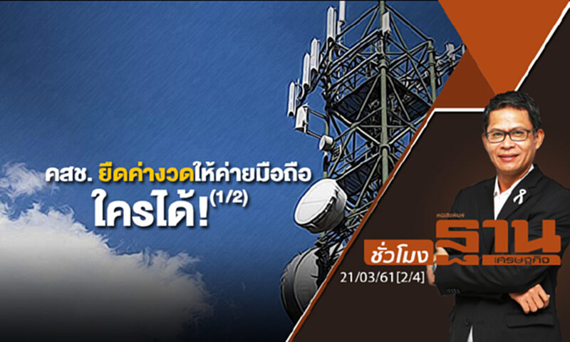 ชั่วโมงฐานเศรษฐกิจ : คสช. ยืดค่างวดให้ค่ายมือถือ-ใครได้! (1/2) ชั่วโมงฐานเศรษฐกิจ : คสช. ยืดค่างวดให้ค่ายมือถือ-ใครได้! (1/2)