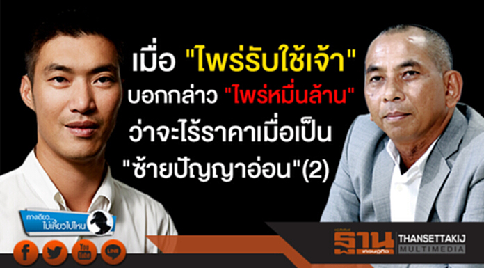 ทางเดียวไม่เลี้ยวไปไหน : เมื่อ "ไพร่รับใช้เจ้า" บอกกล่าว "ไพร่หมื่นล้าน" ว่าจะไร้ราคาเมื่อเป็น "ซ้ายปัญญาอ่อน"(2) ทางเดียวไม่เลี้ยวไปไหน : เมื่อ "ไพร่รับใช้เจ้า" บอกกล่าว "ไพร่หมื่นล้าน" ว่าจะไร้ราคาเมื่อเป็น "ซ้ายปัญญาอ่อน"(2)