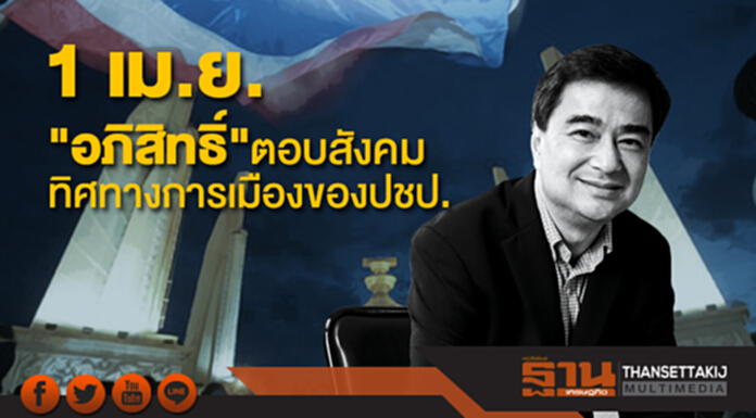 1 เม.ย. "อภิสิทธิ์" ตอบสังคม ทิศทางการเมืองของปชป. 1 เม.ย. "อภิสิทธิ์" ตอบสังคม ทิศทางการเมืองของปชป.