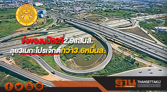 ทล.จ่อของบปี62ที่2.9แสนล.ลุย3เมกะโปรเจ็กต์กว่า3.6หมื่นล. ทล.จ่อของบปี62ที่2.9แสนล.ลุย3เมกะโปรเจ็กต์กว่า3.6หมื่นล.