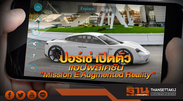 ปอร์เช่ เปิดตัวแอปพลิเคชัน “Mission E Augmented Reality” ปอร์เช่ เปิดตัวแอปพลิเคชัน “Mission E Augmented Reality”