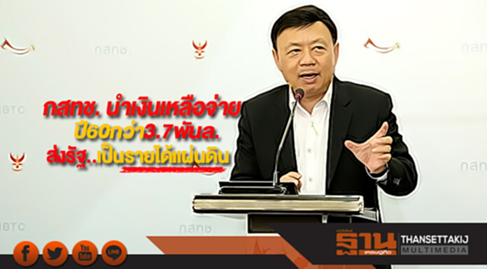กสทช. นำเงินเหลือจ่ายปี60กว่า3.7พันล.ส่งรัฐเป็นรายได้แผ่นดิน กสทช. นำเงินเหลือจ่ายปี60กว่า3.7พันล.ส่งรัฐเป็นรายได้แผ่นดิน