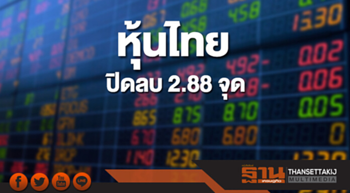 หุ้นไทยปิดที่ 1,798.55 จุด ลดลง 2.88 จุด ซื้อขาย 5 หมื่นล้าน หุ้นไทยปิดที่ 1,798.55 จุด ลดลง 2.88 จุด ซื้อขาย 5 หมื่นล้าน