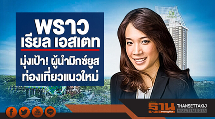 'พราว เรียล เอสเตท' มุ่งเป้า! ผู้นำมิกซ์ยูสท่องเที่ยวแนวใหม่ 'พราว เรียล เอสเตท' มุ่งเป้า! ผู้นำมิกซ์ยูสท่องเที่ยวแนวใหม่