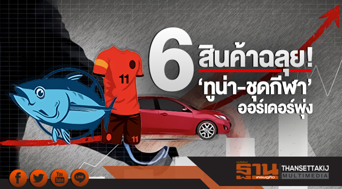 6 สินค้าฉลุย! 'ทูน่า-ชุดกีฬา' ออร์เดอร์พุ่ง