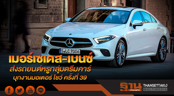 เมอร์เซเดส-เบนซ์ ส่งรถยนต์หรูกลุ่มดรีมคาร์ The new CLS The E-Class Coupé และ The GLC Coupé พร้อมด้วย The S-Class รุ่นประกอบในประเทศ บุกงานมอเตอร์ โชว์ ครั้งที่ 39 เมอร์เซเดส-เบนซ์ ส่งรถยนต์หรูกลุ่มดรีมคาร์ The new CLS The E-Class Coupé และ The GLC Coupé พร้อมด้วย The S-Class รุ่นประกอบในประเทศ บุกงานมอเตอร์ โชว์ ครั้งที่ 39