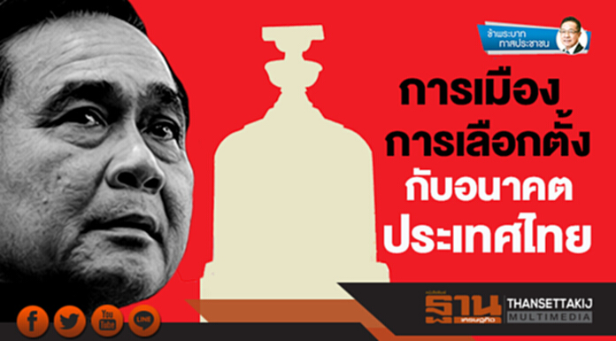 ข้าพระบาท ทาสประชาชน : การเมือง-การเลือกตั้ง กับอนาคตประเทศไทย ข้าพระบาท ทาสประชาชน : การเมือง-การเลือกตั้ง กับอนาคตประเทศไทย