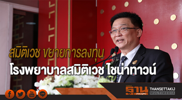 สมิติเวชขยายการลงทุนเปิดโรงพยาบาลสมิติเวช ไชน่าทาวน์ สมิติเวชขยายการลงทุนเปิดโรงพยาบาลสมิติเวช ไชน่าทาวน์