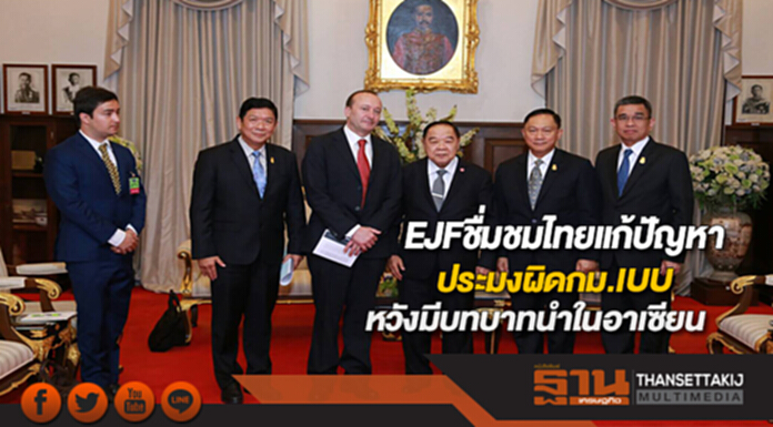 EJFชื่มชมไทยแก้ปัญหาประมงผิดกม.IUUหวังมีบทบาทนำในอาเซียน EJFชื่มชมไทยแก้ปัญหาประมงผิดกม.IUUหวังมีบทบาทนำในอาเซียน