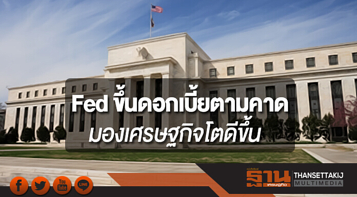 Fed ขึ้นดอกเบี้ยตามคาด มองเศรษฐกิจโตดีขึ้นพร้อมขึ้นดอกเบี้ยอีก 2 ครั้งในปีนี้ Fed ขึ้นดอกเบี้ยตามคาด มองเศรษฐกิจโตดีขึ้นพร้อมขึ้นดอกเบี้ยอีก 2 ครั้งในปีนี้