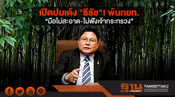 เปิดปมเด้ง "ธีธัช"! พ้นกยท. “มือไม่สะอาด-ไม่ฟังเจ้ากระทรวง” เปิดปมเด้ง "ธีธัช"! พ้นกยท. “มือไม่สะอาด-ไม่ฟังเจ้ากระทรวง”