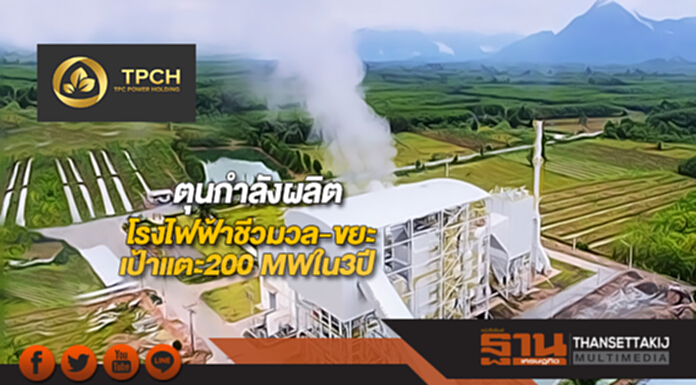 TPCHตุนกำลังผลิตโรงไฟฟ้าชีวมวล-ขยะเป้าแตะ200 MWใน3ปี TPCHตุนกำลังผลิตโรงไฟฟ้าชีวมวล-ขยะเป้าแตะ200 MWใน3ปี