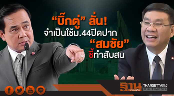 “บิ๊กตู่” ลั่น! จำเป็นใช้ม.44 ปิดปาก “สมชัย” ชี้ทำสับสน ย้ำเลือกตั้งแน่นอน “ต้นปี62” “บิ๊กตู่” ลั่น! จำเป็นใช้ม.44 ปิดปาก “สมชัย” ชี้ทำสับสน ย้ำเลือกตั้งแน่นอน “ต้นปี62”