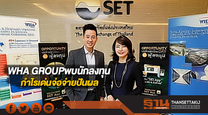 WHA GROUPพบนักลงทุนย้ำกำไรเด่นจ่อจ่ายปันผล WHA GROUPพบนักลงทุนย้ำกำไรเด่นจ่อจ่ายปันผล