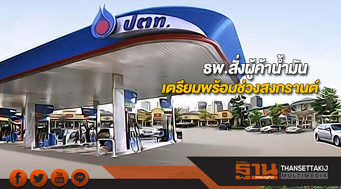 ธพ.สั่งผู้ค้าน้ำมันเตรียมพร้อมช่วงสงกรานต์ ธพ.สั่งผู้ค้าน้ำมันเตรียมพร้อมช่วงสงกรานต์