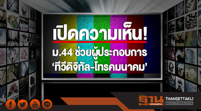 เปิดความเห็น! ใช้ ม.44 ช่วยผู้ประกอบการ 'ทีวีดิจิทัล-โทรคมนาคม' เปิดความเห็น! ใช้ ม.44 ช่วยผู้ประกอบการ 'ทีวีดิจิทัล-โทรคมนาคม'