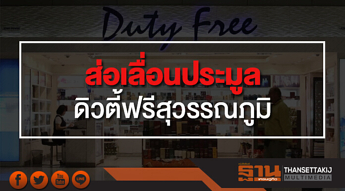ส่อเลื่อนประมูล ดิวตี้ฟรีสุวรรณภูมิ หลังหลายฝ่ายท้วงติง ส่อเลื่อนประมูล ดิวตี้ฟรีสุวรรณภูมิ หลังหลายฝ่ายท้วงติง