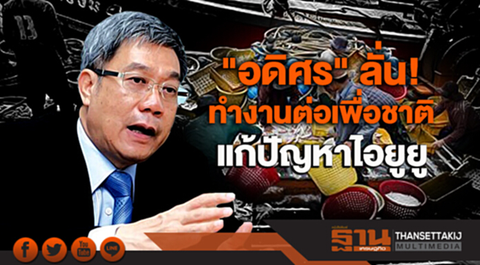 "อดิศร" ลั่น! ทำงานต่อเพื่อชาติ แก้ปัญหาไอยูยู "อดิศร" ลั่น! ทำงานต่อเพื่อชาติ แก้ปัญหาไอยูยู