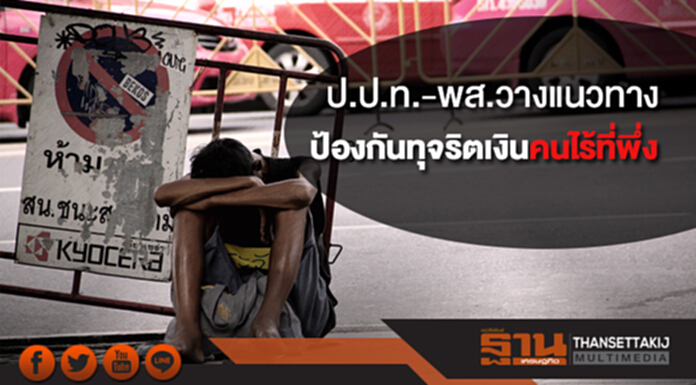 ป.ป.ท.-พส.วางแนวทาง ป้องกันทุจริตเงินคนไร้ที่พึ่ง ป.ป.ท.-พส.วางแนวทาง ป้องกันทุจริตเงินคนไร้ที่พึ่ง