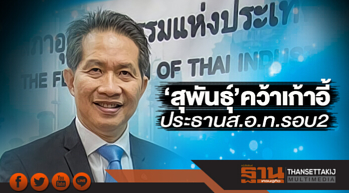 ‘สุพันธุ์’คว้าเก้าอี้ ประธานส.อ.ท.รอบ2 ‘สุพันธุ์’คว้าเก้าอี้ ประธานส.อ.ท.รอบ2