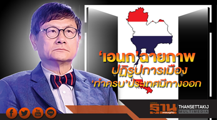‘เอนก’ฉายภาพปฏิรูปการเมือง ‘ทำครบ’ประเทศมีทางออก ‘เอนก’ฉายภาพปฏิรูปการเมือง ‘ทำครบ’ประเทศมีทางออก