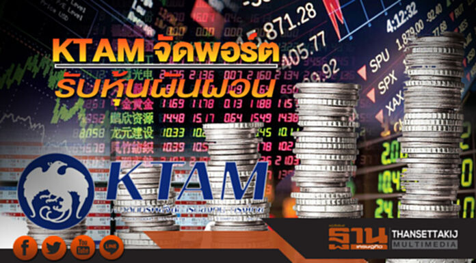 จัดพอร์ตรับหุ้นผันผวน KTAM ออก 4 กองลุยตลาดนอกหาผลตอบแทนสูง จัดพอร์ตรับหุ้นผันผวน KTAM ออก 4 กองลุยตลาดนอกหาผลตอบแทนสูง