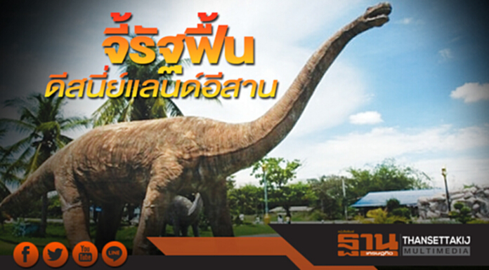 จี้รัฐฟื้นดีสนี่ย์แลนด์อีสาน ปัดฝุ่น‘จูราสสิก พาร์ก’ดึงทัวร์จีนบูมท่องเที่ยว จี้รัฐฟื้นดีสนี่ย์แลนด์อีสาน ปัดฝุ่น‘จูราสสิก พาร์ก’ดึงทัวร์จีนบูมท่องเที่ยว