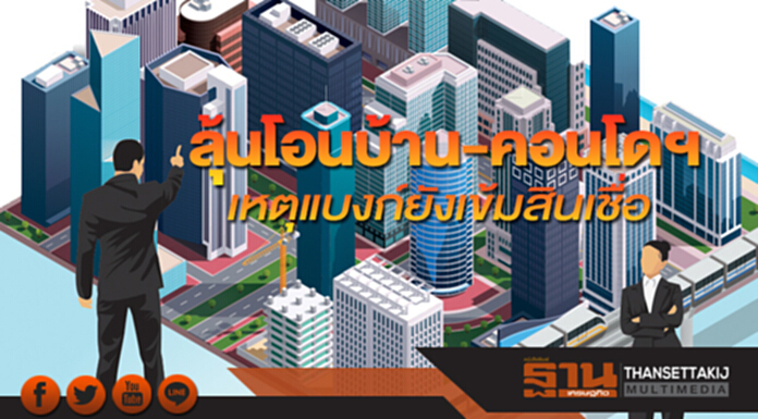 ลุ้นโอนบ้าน-คอนโดฯ เหตุแบงก์ยังเข้มสินเชื่อกลุ่มราคาตํ่ากว่า 2 ล้านบาท ลุ้นโอนบ้าน-คอนโดฯ เหตุแบงก์ยังเข้มสินเชื่อกลุ่มราคาตํ่ากว่า 2 ล้านบาท