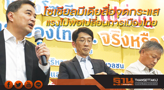 โซเชียลมีเดียสื่อจุดกระแส แรงไม่พอเปลี่ยนการเมืองไทย โซเชียลมีเดียสื่อจุดกระแส แรงไม่พอเปลี่ยนการเมืองไทย