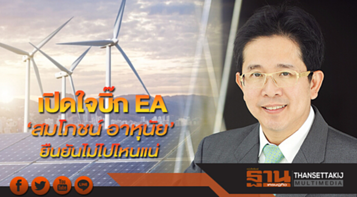 เปิดใจบิ๊ก EA ‘สมโภชน์ อาหุนัย’ ยืนยันไม่ไปไหนแน่ เปิดใจบิ๊ก EA ‘สมโภชน์ อาหุนัย’ ยืนยันไม่ไปไหนแน่
