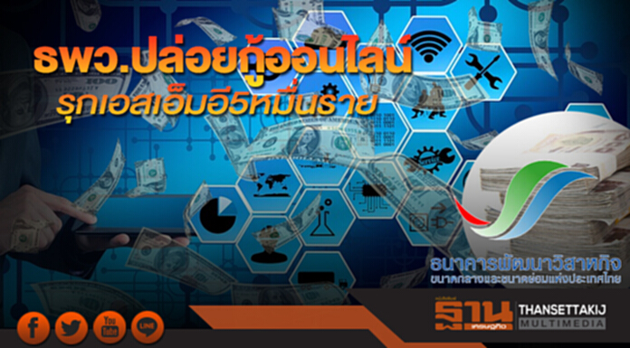ธพว.ปล่อยกู้ออนไลน์ รุกเอสเอ็มอี 5 หมื่นราย ธพว.ปล่อยกู้ออนไลน์ รุกเอสเอ็มอี 5 หมื่นราย