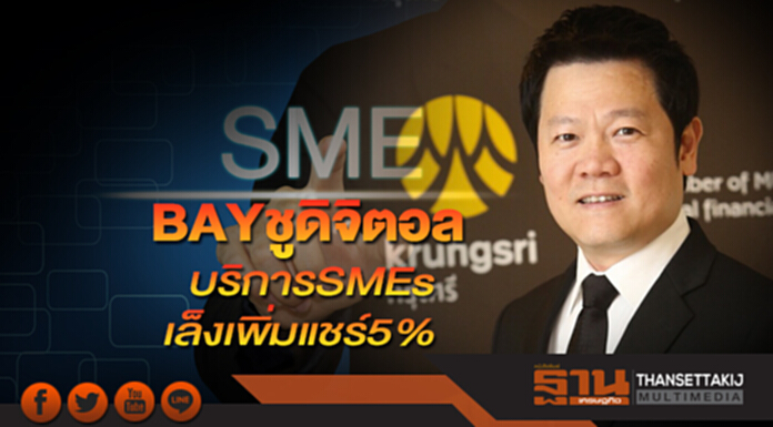 BAYชูดิจิตอลบริการ SMEs เล็งเพิ่มแชร์5% BAYชูดิจิตอลบริการ SMEs เล็งเพิ่มแชร์5%