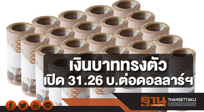 เงินบาททรงตัวเปิด 31.26 บ.ต่อดอลลาร์ฯ จับตามาตรการกีดกันการค้าสหรัฐ-จีน กดดันค่าเงินประเทศเกิดใหม่ เงินบาททรงตัวเปิด 31.26 บ.ต่อดอลลาร์ฯ จับตามาตรการกีดกันการค้าสหรัฐ-จีน กดดันค่าเงินประเทศเกิดใหม่