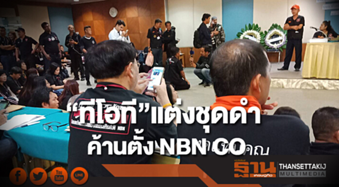 “ทีโอที”แต่งชุดดำค้านตั้ง NBN CO “ทีโอที”แต่งชุดดำค้านตั้ง NBN CO
