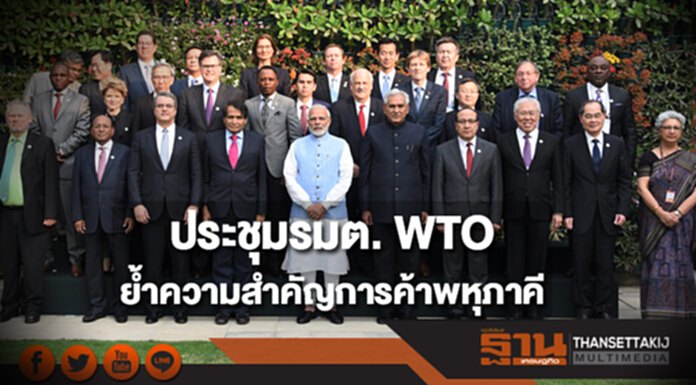 ประชุมรมต. WTO ไม่เป็นทางการ ย้ำความสำคัญระบบการค้าพหุภาคี ประชุมรมต. WTO ไม่เป็นทางการ ย้ำความสำคัญระบบการค้าพหุภาคี