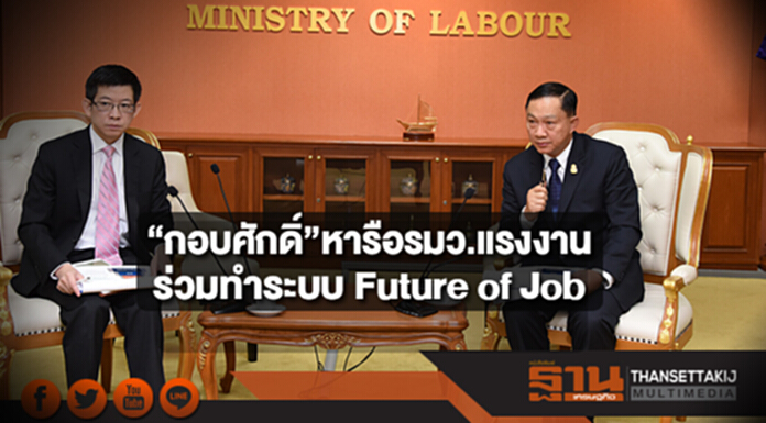 “กอบศักดิ์”หารือรมว.แรงงาน ร่วมทำระบบ Future of Job เป็น Big data ด้านอาชีพและตลาดแรงงาน “กอบศักดิ์”หารือรมว.แรงงาน ร่วมทำระบบ Future of Job เป็น Big data ด้านอาชีพและตลาดแรงงาน