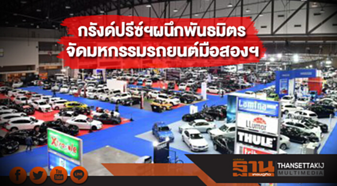 กรังด์ปรีซ์ฯผนึกพันธมิตรจัดงาน“มหกรรมรถยนต์มือสอง ครั้งที่ 10” MOU รับประกันทุกคันภายในงาน กรังด์ปรีซ์ฯผนึกพันธมิตรจัดงาน“มหกรรมรถยนต์มือสอง ครั้งที่ 10” MOU รับประกันทุกคันภายในงาน