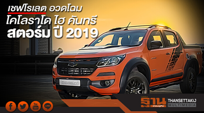 เชฟโรเลต อวดโฉมโคโลราโด ไฮ คันทรี สตอร์ม ปี 2019 เชฟโรเลต อวดโฉมโคโลราโด ไฮ คันทรี สตอร์ม ปี 2019