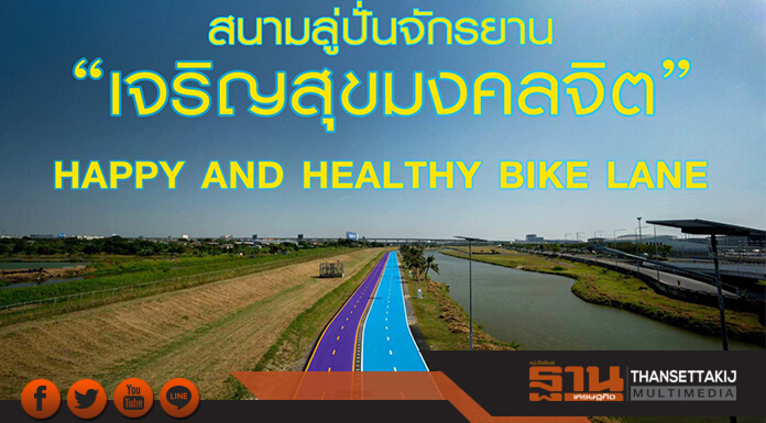 ร.๑๐พระราชทานนามสนามลู่ปั่นจักรยาน “เจริญสุขมงคลจิต”