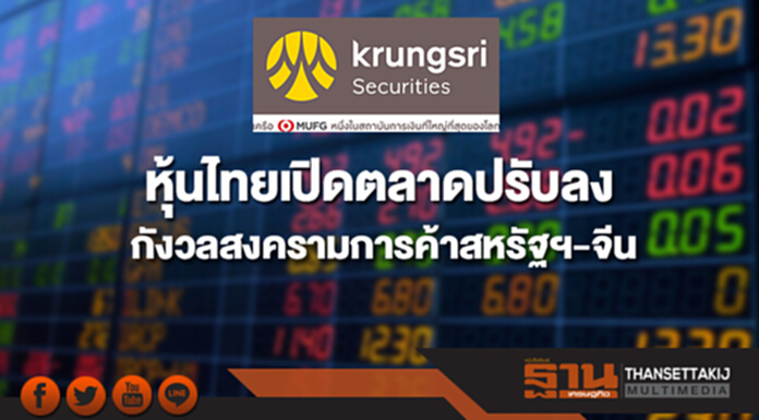 ตลาดหุ้นไทยเปิดตลาดปรับลง กังวลสงครามการค้าสหรัฐฯ-จีน ตลาดหุ้นไทยเปิดตลาดปรับลง กังวลสงครามการค้าสหรัฐฯ-จีน