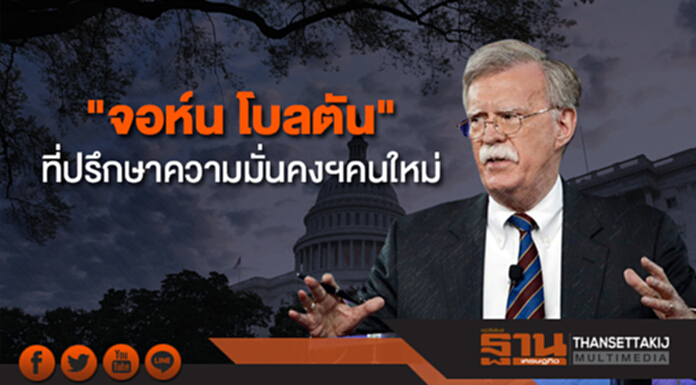 "ทรัมป์" ปลด "เอชอาร์ แม็คมาสเตอร์" ตั้ง "จอห์น โบลตัน" ที่ปรึกษาความมั่นคงฯคนใหม่ "ทรัมป์" ปลด "เอชอาร์ แม็คมาสเตอร์" ตั้ง "จอห์น โบลตัน" ที่ปรึกษาความมั่นคงฯคนใหม่