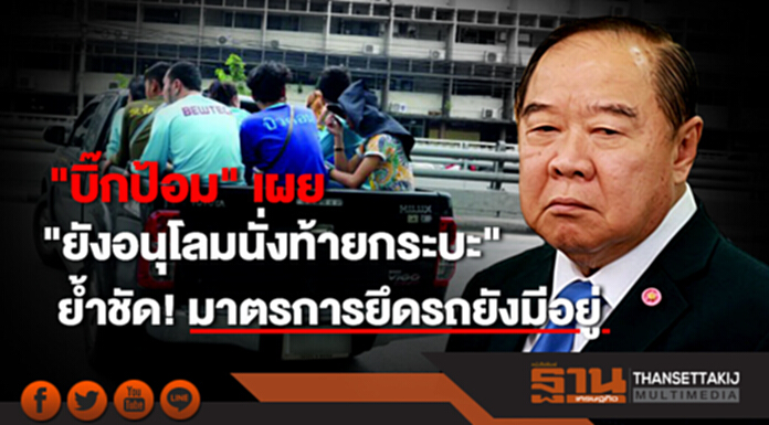 "บิ๊กป้อม" เผย "ยังอนุโลมนั่งท้ายกระบะ" ย้ำชัด! มาตรการยึดรถยังมีอยู่ "บิ๊กป้อม" เผย "ยังอนุโลมนั่งท้ายกระบะ" ย้ำชัด! มาตรการยึดรถยังมีอยู่