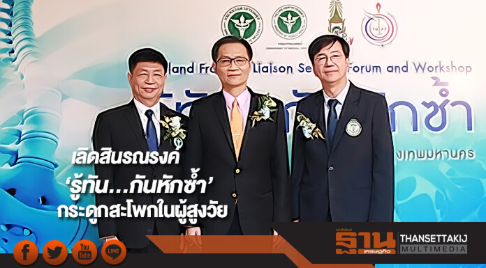 เลิดสินรณรงค์“รู้ทัน...กันหักซ้ำ”กระดูกสะโพกในผู้สูงวัย