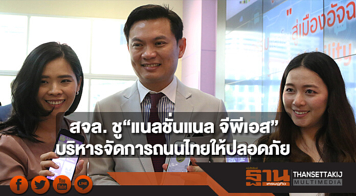 สจล. ชู“แนลชั่นแนล จีพีเอส” บริหารจัดการถนนไทยให้ปลอดภัย สจล. ชู“แนลชั่นแนล จีพีเอส” บริหารจัดการถนนไทยให้ปลอดภัย