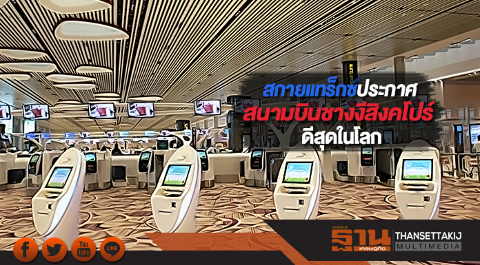 สกายแทร็กซ์ประกาศสนามบินชางงีสิงคโปร์ดีสุดในโลก
